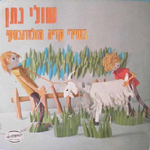 שולי נתן – בשירי קדיה מולודובסקי (1969)