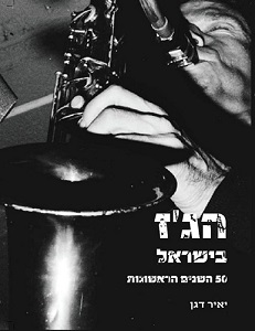 הג'ז בישראל, 50 השנים הראשונות (2015)