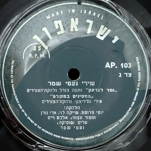 שירי נעמי שמר (1961)