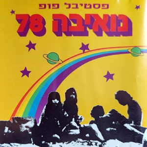 פסטיבל פופ נואיבה '78 (חגיגה בנואיבה) (1978)