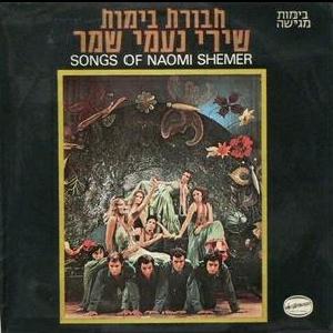 חבורת בימות - שירי נעמי שמר (1972)