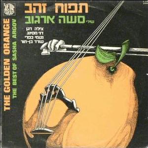 תפוח זהב, שירי סשה ארגוב (1975)