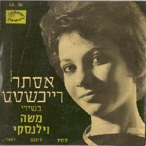 אסתר רייכשטט – בשירי משה וילנסקי (1963)