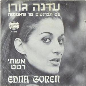 עדנה גורן – אשתו (1969)
