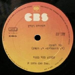 יהודית רביץ – מי לאהבה (ביצוע מקורי) (1978)