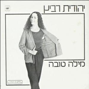 יהודית רביץ – מילה טובה (1981)