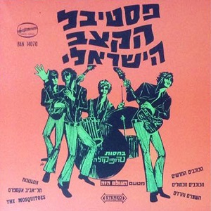 מבצעים שונים – פסטיבל הקצב הישראלי (פסטיבל להקות הקצב) (1969)