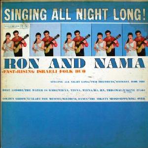 רן ונמה – שרים כל הלילה! (1959)