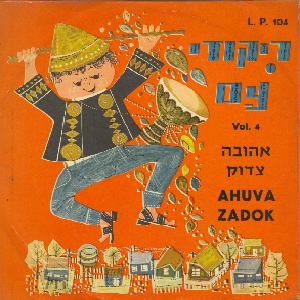 אהובה צדוק – ריקודי עם ישראליים (1959)