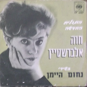 חוה אלברשטיין – התגלית החדשה, בשירי נחום היימן (1965)