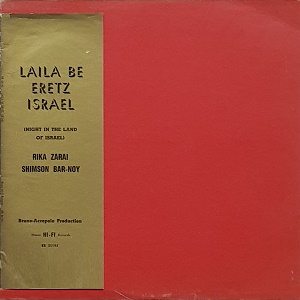 ריקה זראי, שמשון בר-נוי – לילה בארץ ישראל (1962)