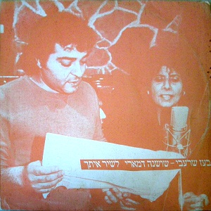 בעז שרעבי, שושנה דמארי – לשיר איתך (1987)