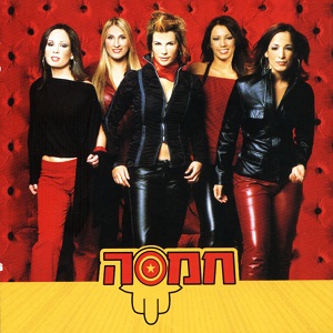חמסה (2003)