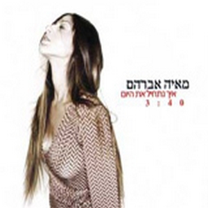מאיה אברהם – איך נתחיל את היום (2007)