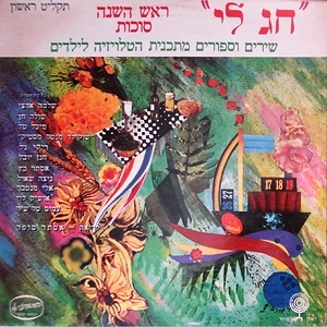 מבצעים שונים – חג לי תקליט ראשון, ראש השנה, סוכות (1974)