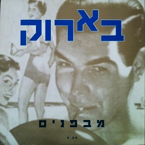 בארוק - מבפנים (1991)