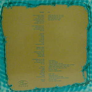 בארוק - מבפנים (1991)