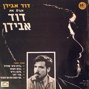 דוד אבידן – מגיש את דוד אבידן (1962)