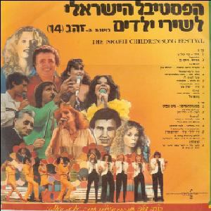 פסטיבל שירי ילדים 14 (הפסטיבל הישראלי לשירי ילדים מס' 14) (1983)