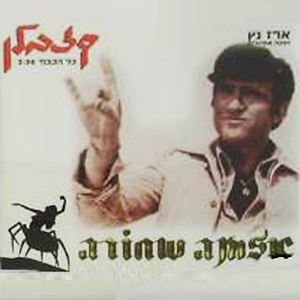 אלמנה שחורה - כל הכבוד (1996)