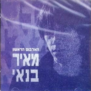 מאיר בנאי - מאיר בנאי (האלבום הראשון) (1984)