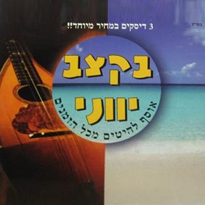 בקצב יווני (2000)