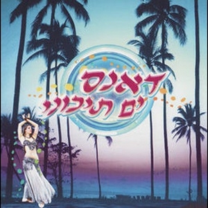 דאנס ים תיכוני (2006)