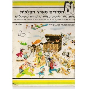 51 השירים מארץ הפלאות, חלק ב'