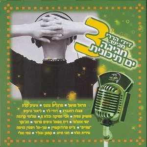 דידי הררי מגיש חגיגה ים תיכונית 3 (2005)