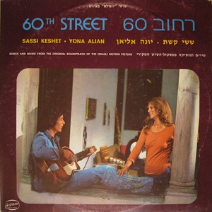 ששי קשת, יונה אליאן – רחוב 60 (1976)
