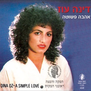 דינה עוז - אהבה פשוטה (1984)