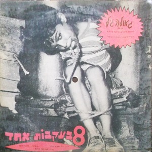גאולה גיל - 8 בעקבות אחד (1964)