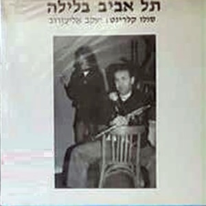 יעקב אליעזרוב - תל אביב בלילה (1993)