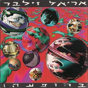 אריאל זילבר – בהופעה (1993)