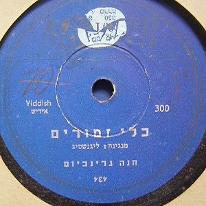 חנה גרינבאום – כלי זמורים (1956)