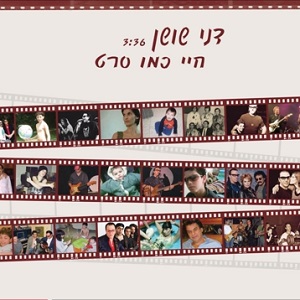 דני שושן – חיי כמו סרט (2014)