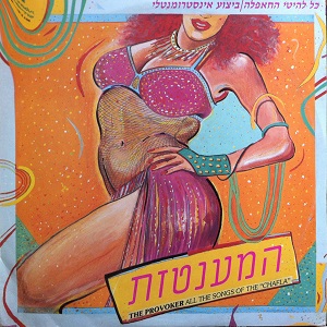 המענטזת, כל להיטי החפלה, ביצוע אינסטרומנטלי (1986)