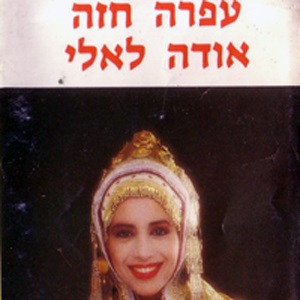 עפרה חזה – אודה לאלי (1984)