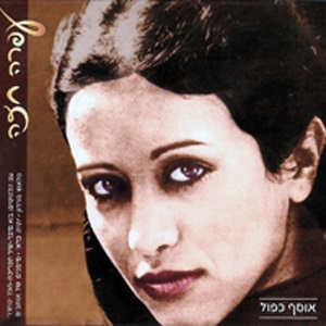 עפרה חזה – אוסף כפול (על אהבות שלנו; בוא נדבר) (2005)