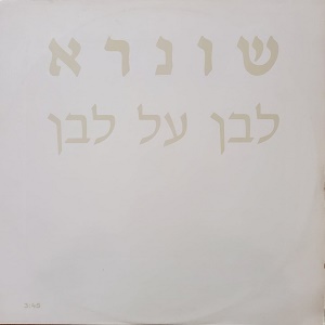 שונרא – לבן על לבן (1989)