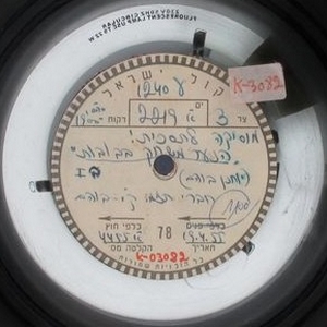 תזמורת קול ישראל - הנער משחק בבבות (1955)