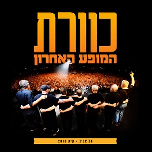 כוורת – המופע האחרון (2013)