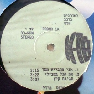 עמוס ברזל – פרומו 1 (1978)