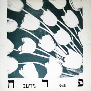 גידי גוב – פרח (1987)