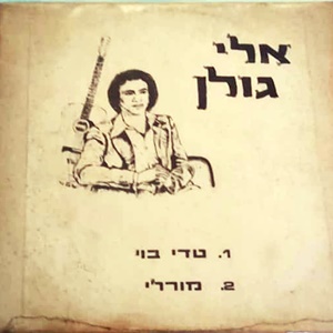 אלי גולן – טדי בוי (1983)
