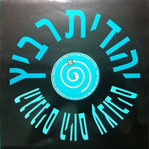 יהודית רביץ – הגננים היום עצובים (1993)