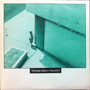 ירדנה ארזי – דמעת אמא שלי (1992)