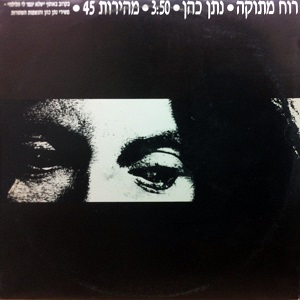 נתן כהן – רוח מתוקה (1991)