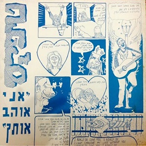 טיפקס – אני אוהב אותך (1992)