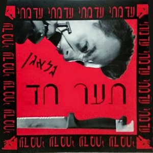 בלאגן – תער חד (1992)